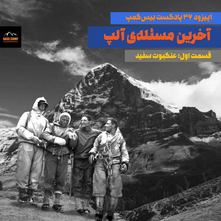 cover art for اپیزود ۳۶) آخرین مسئلهی بزرگ آلپ؛ قسمت اول