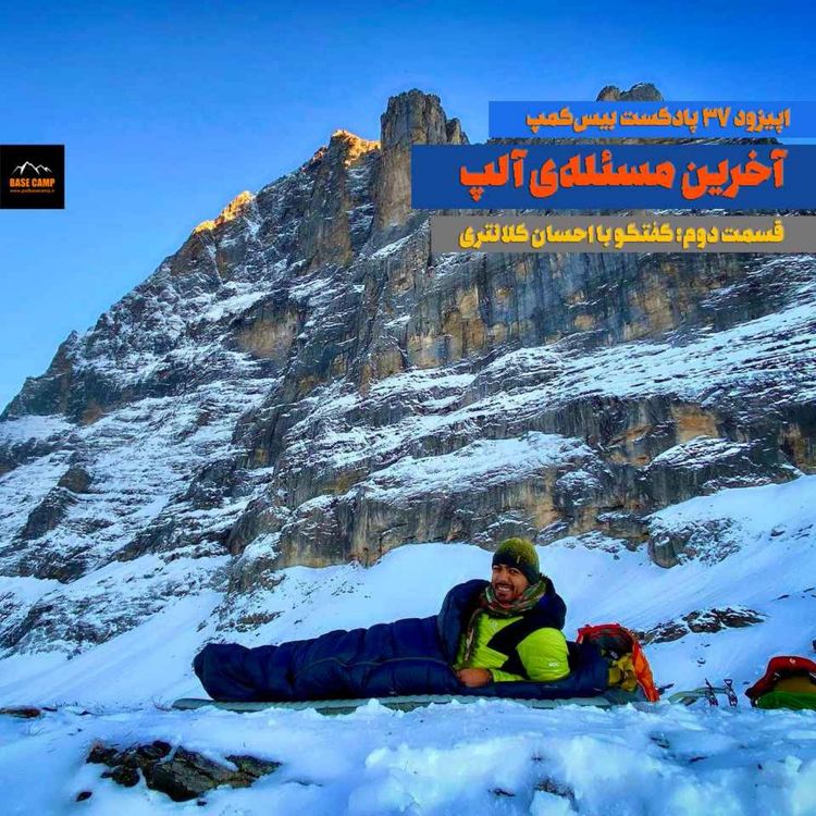 cover art for اپیزود ۳۷) آخرین مسئلهی بزرگ آلپ؛ قسمت دوم