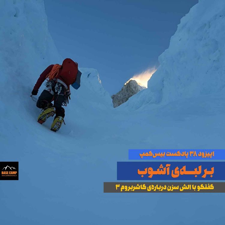 cover art for اپیزود ۳۸) بر لبهی آشوب