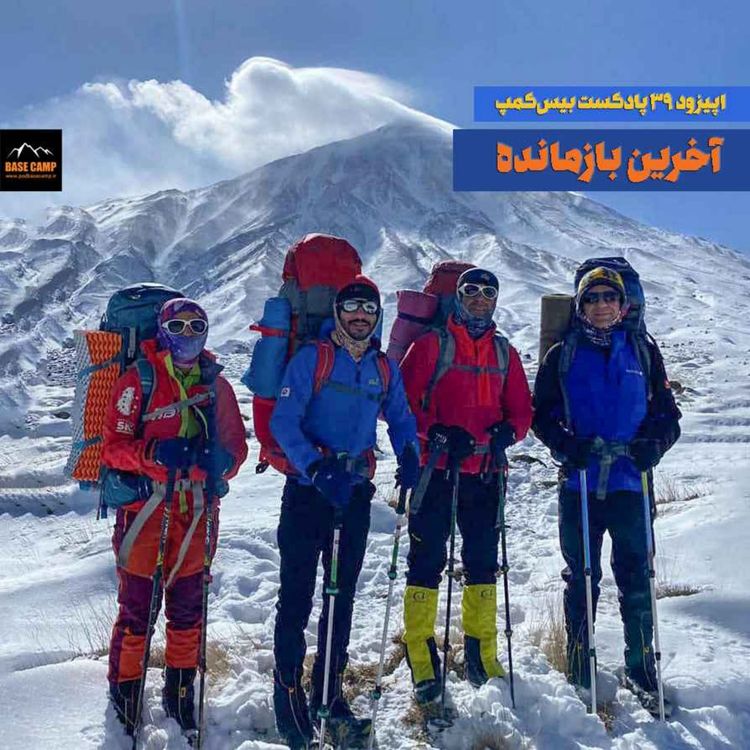 cover art for اپیزود ۳۹) آخرین بازمانده