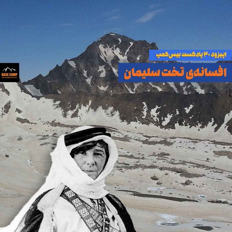 cover art for اپیزود ۴۰) افسانهی تخت سلیمان