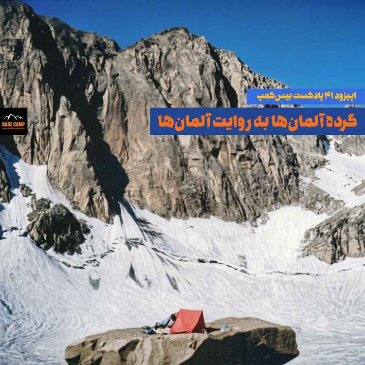 cover art for اپیزود ۴۱) گرده آلمان‌ها به روایت آلمان‌ها