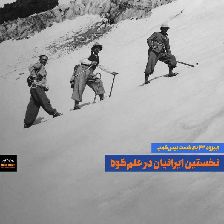 cover art for اپیزود ۴۲) نخستین ایرانیان در علمکوه