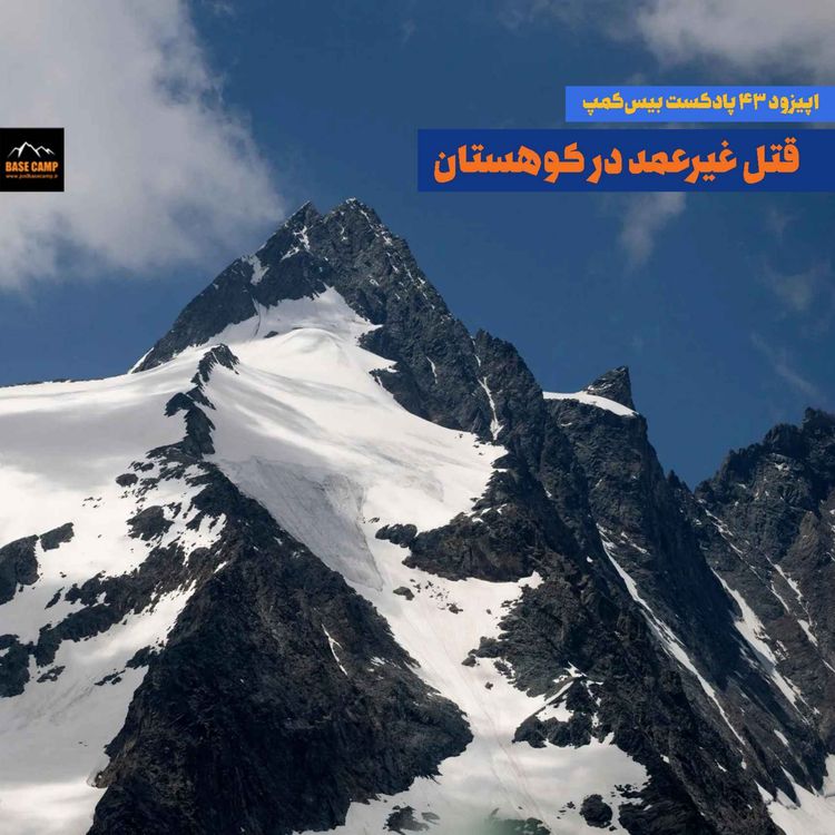 cover art for اپیزود ۴۳) قتل غیرعمد در کوهستان