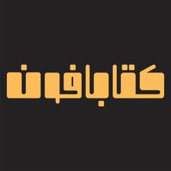 cover art for کتابافون | ketabaphon