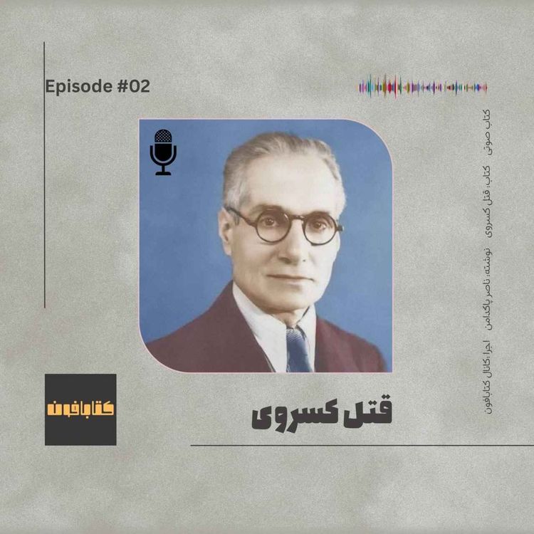 cover art for قتل کسروی  | ناصر پاکدامن | قسمت دوم