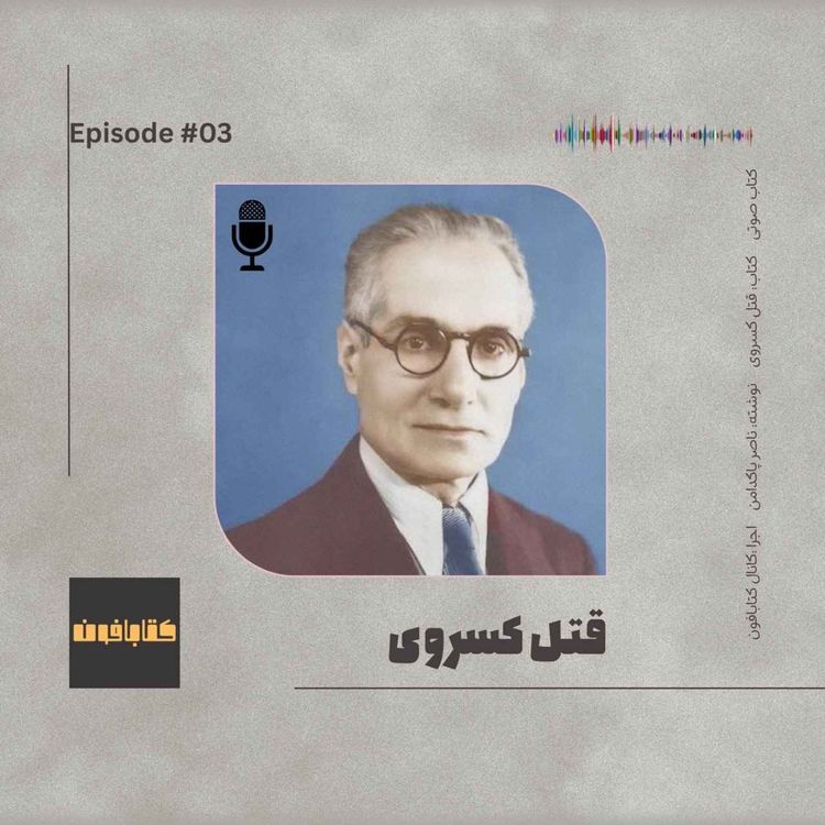 cover art for قتل کسروی  | ناصر پاکدامن | قسمت سوم