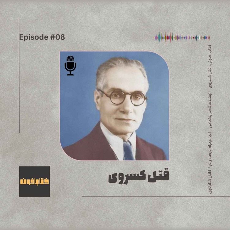 cover art for قتل کسروی | ناصر پاکدامن | قسمت هشتم