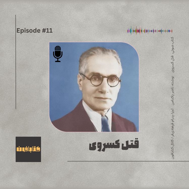 cover art for قتل کسروی  | ناصر پاکدامن | قسمت یازدهم