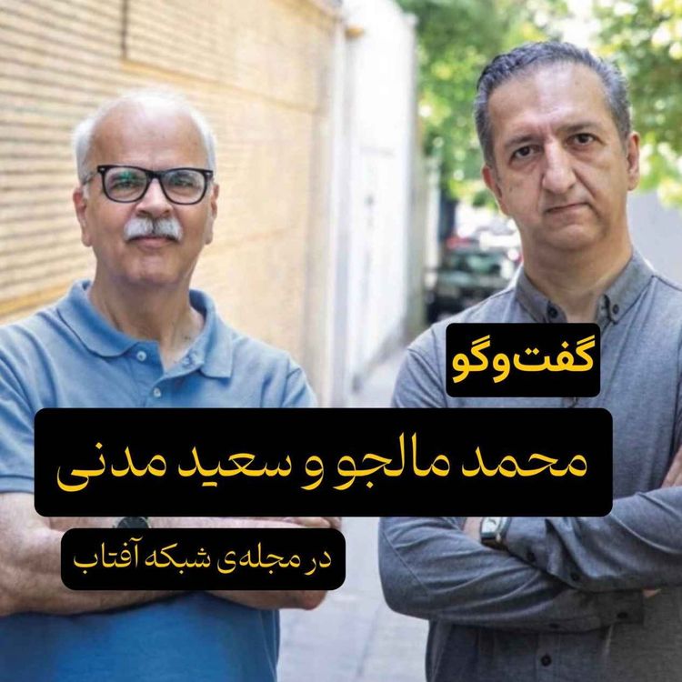 cover art for امنیت، آزادی و کنشگری اجتماعی در گفتگو با سعید مدنی و محمد مالجو