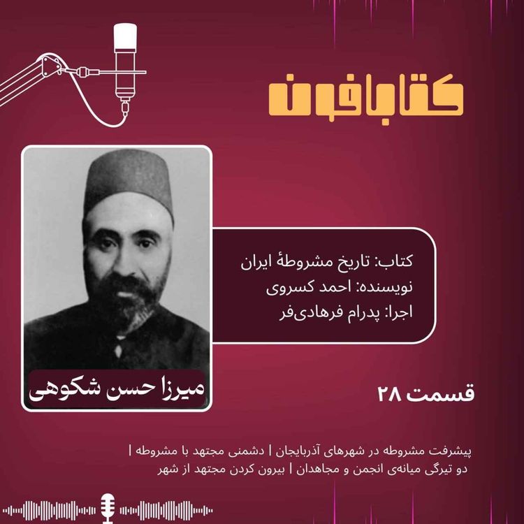 cover art for تاریخ مشروطهٔ ایران | احمد کسروی | قسمت ۲۸ | «پیشرفت مشروطه در شهرهای آذربایجان» ، «دشمنی مجتهد با مشروطه» ، «دو تیرگی میانهی انجمن و مجاهدان» ، «بیرون کردن مجتهد از شهر» بخش یکم گفتار چهارم