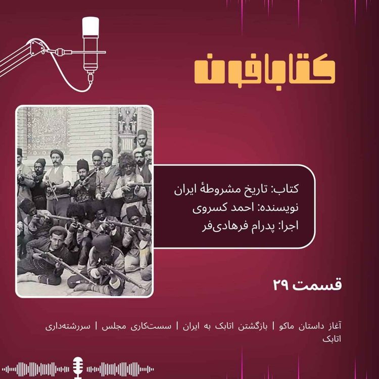 cover art for تاریخ مشروطه‌ی ایران | احمد کسروی |  قسمت ۲۹ | آغاز داستان ماکو | بازگشتن اتابک به ایران | سست‌کاری مجلس | سررشته‌داری اتابک