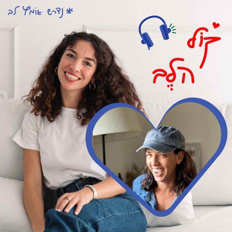 cover art for פרק 14: על בחירה בעצמי - טל זולטי