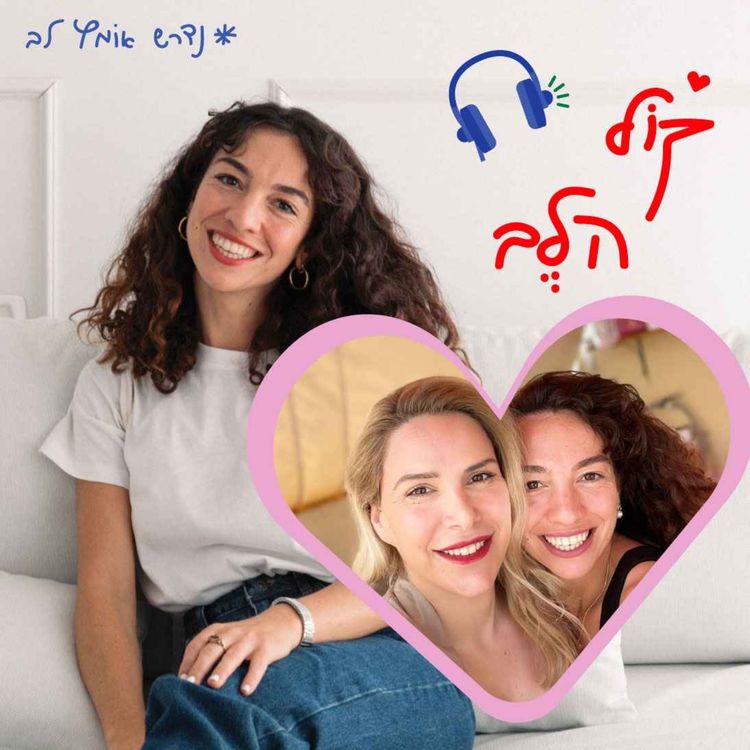 cover art for פרק 16: על יציאה ממשבר ויצירת זוגיות בריאה - קרין ביבס