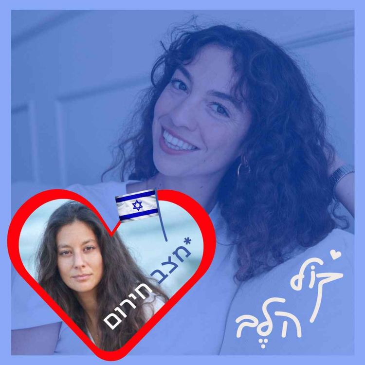 cover art for פרק 25: אהבה בזמן מלחמה - דורין צברי