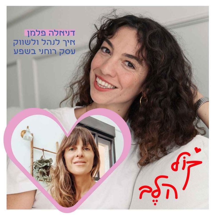 cover art for פרק 27: איך לנהל ולשווק עסק רוחני בשפע - דניאלה פלמן