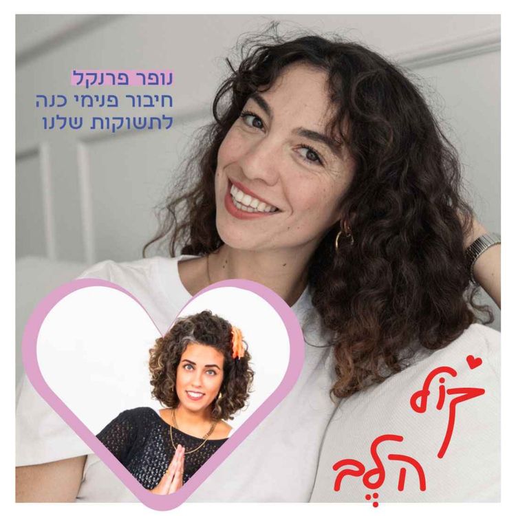 cover art for פרק 31: חיבור פנימי כנה לתשוקות שלנו - נופר פרנקל