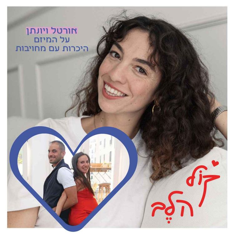 cover art for פרק 32: היכרות עם מחויבות - אורטל ויונתן האורסטוק