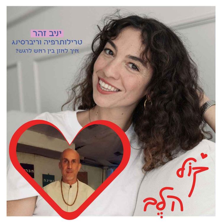 cover art for פרק 40: על טרילותרפיה וריברסינג - איך לאזן בין ראש לרגש? יניב זהר