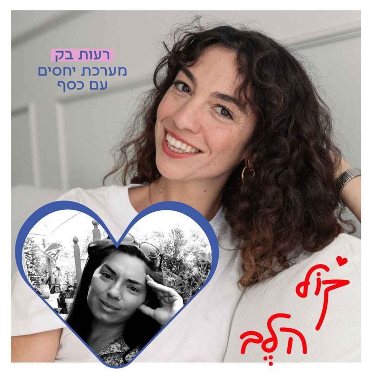 cover art for פרק 42: מערכת יחסים עם כסף - רעות בק