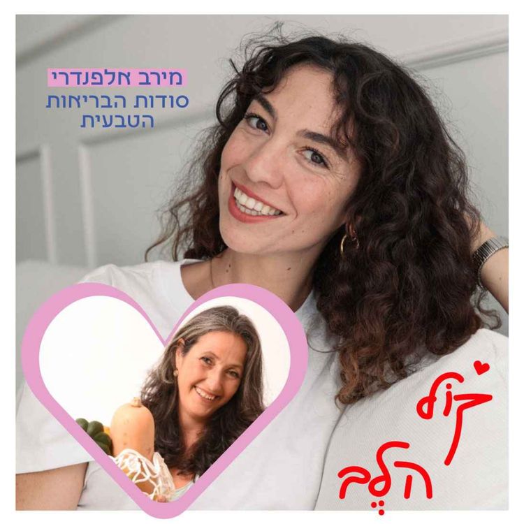 cover art for פרק 44: סודות הבריאות הטבעית - מירב אלפנדרי