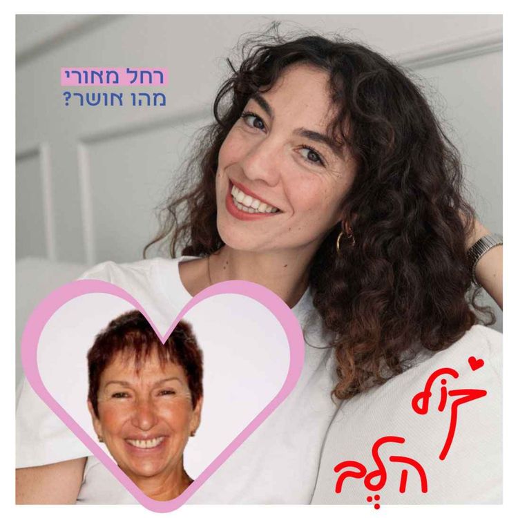 cover art for פרק 45: מהו אושר? רחל מאורי
