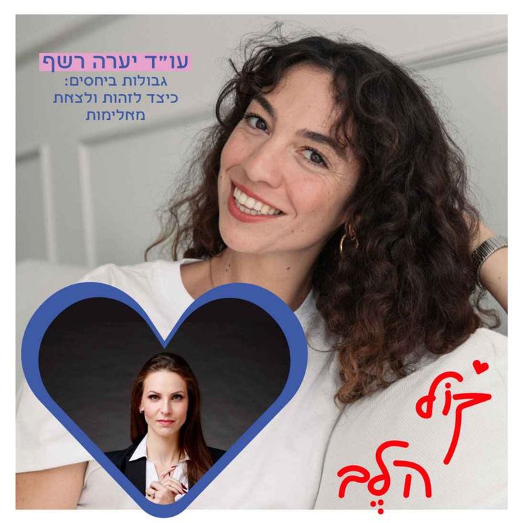 cover art for פרק 46: גבולות ביחסים: כיצד לזהות ולצאת מאלימות - עו״ד יערה רשף