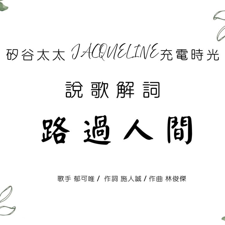 cover art for S6 新單元「 說歌解詞」背景介紹｜路過人間-郁可唯