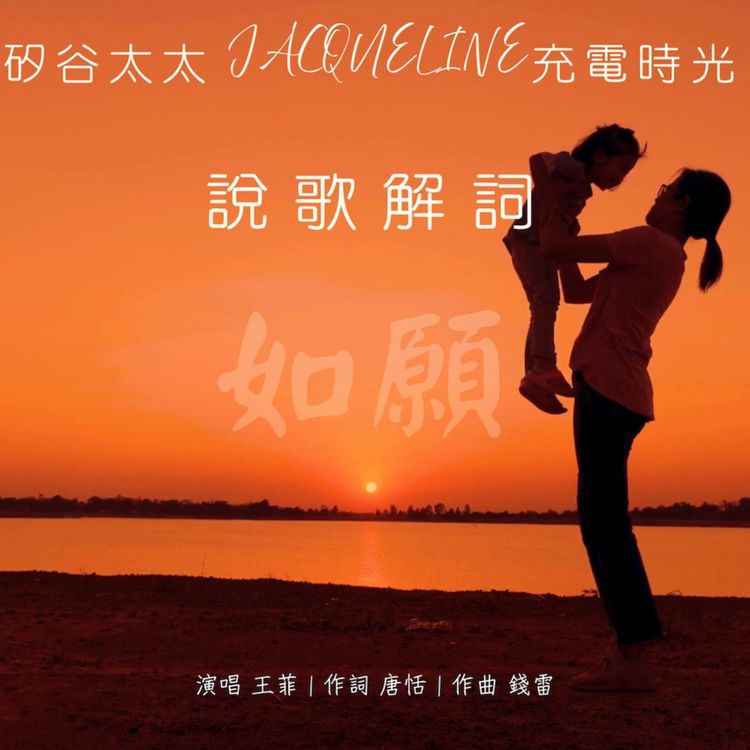 cover art for 耶誕聊天公告｜說歌解詞單元預告：王菲「如願」[S6E26]