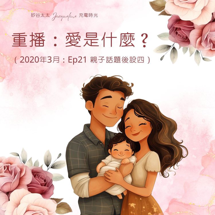 cover art for 重播：愛是什麼？（2020年3月：Ep21 親子話題後設四）