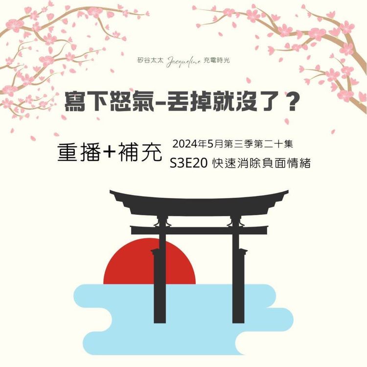 cover art for 寫下怒氣-丟掉就沒了?重播+補充(2024年5月)