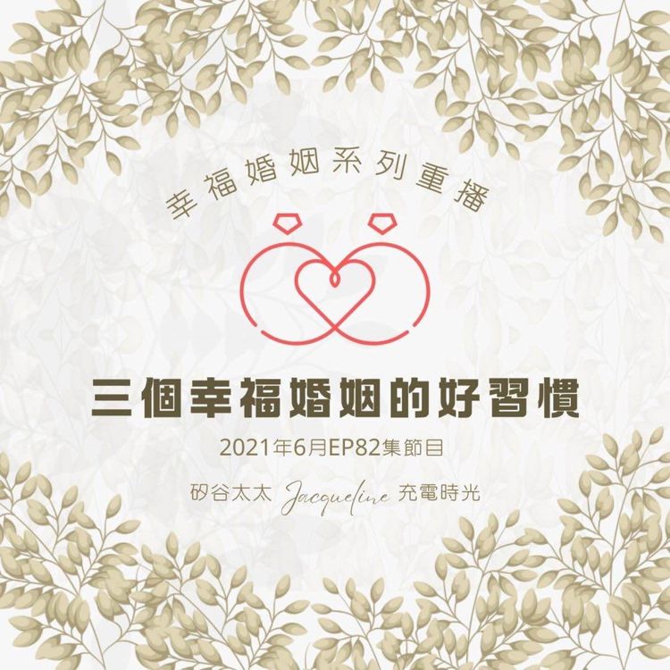 cover art for 三個幸福婚姻的好習慣｜2021年6月 幸福婚姻系列節目重播