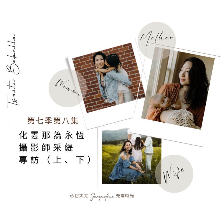 cover art for S7E9.1 化霎那為永恆｜攝影師采緹（專訪上集）