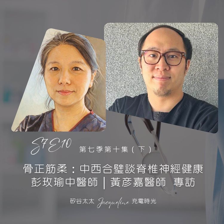 cover art for S7E10.2 骨正筋柔：中西合璧談脊椎神經健康｜黃彥嘉醫師專訪（下集）