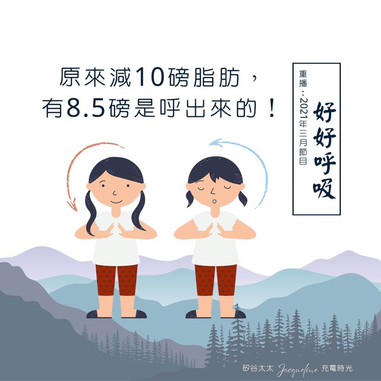 cover art for 原來減10磅脂肪，有8.5磅是呼出來的！（重播 《EP71 你今天好好呼吸了嗎？》）