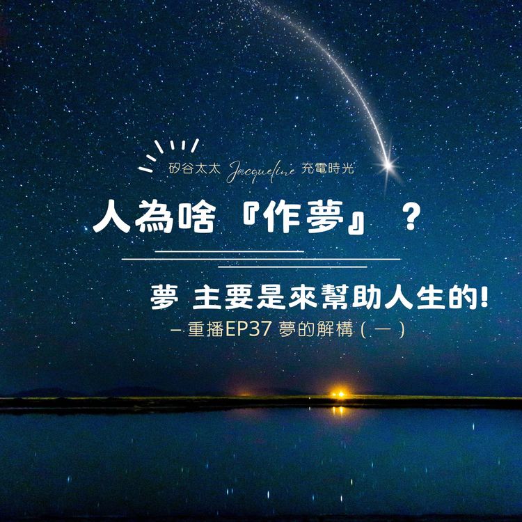 cover art for 人為啥『作夢』？夢主要是來幫助人生的！｜重播Ep37 夢的解構（一）