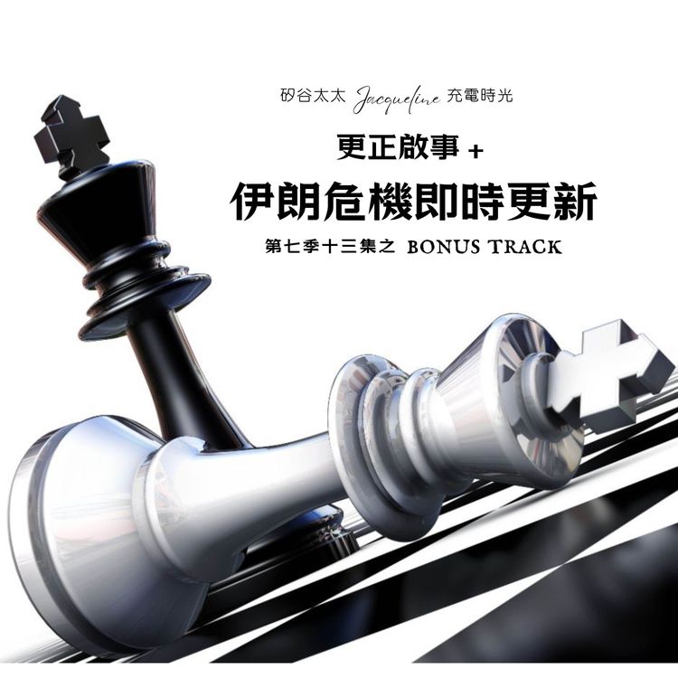 cover art for S7E13.3 更正＋伊朗危機即時更新