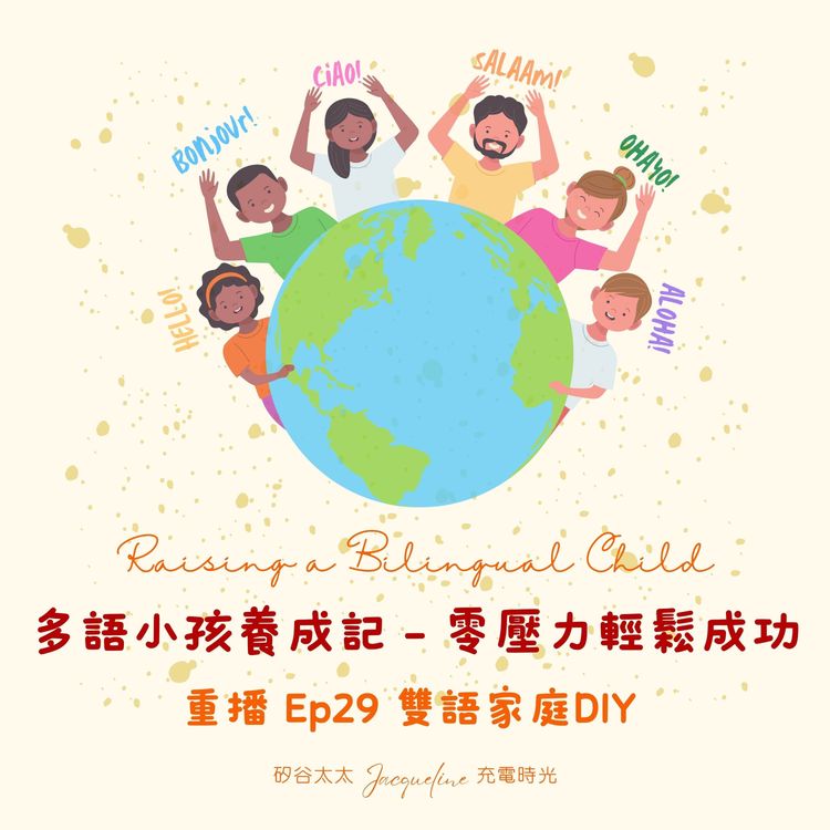 cover art for 多語小孩養成記 - 零壓力輕鬆成功｜重播 Ep29 雙語家庭DIY（上）