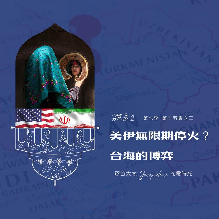 cover art for S7E15-2 美伊無限期停火？台海的博弈