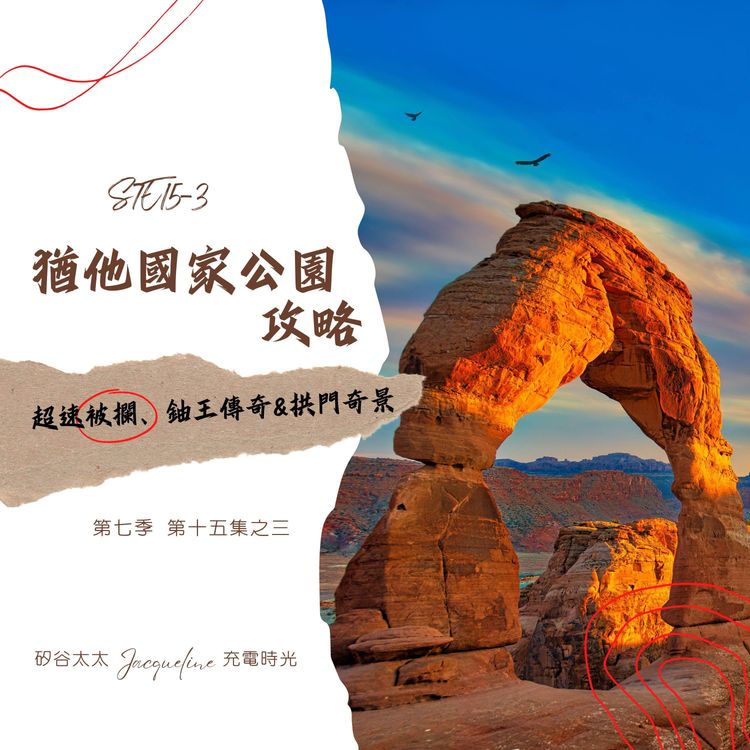 cover art for S7E15-3 超速被攔、鈾王傳奇與拱門奇景｜猶他國家公園攻略