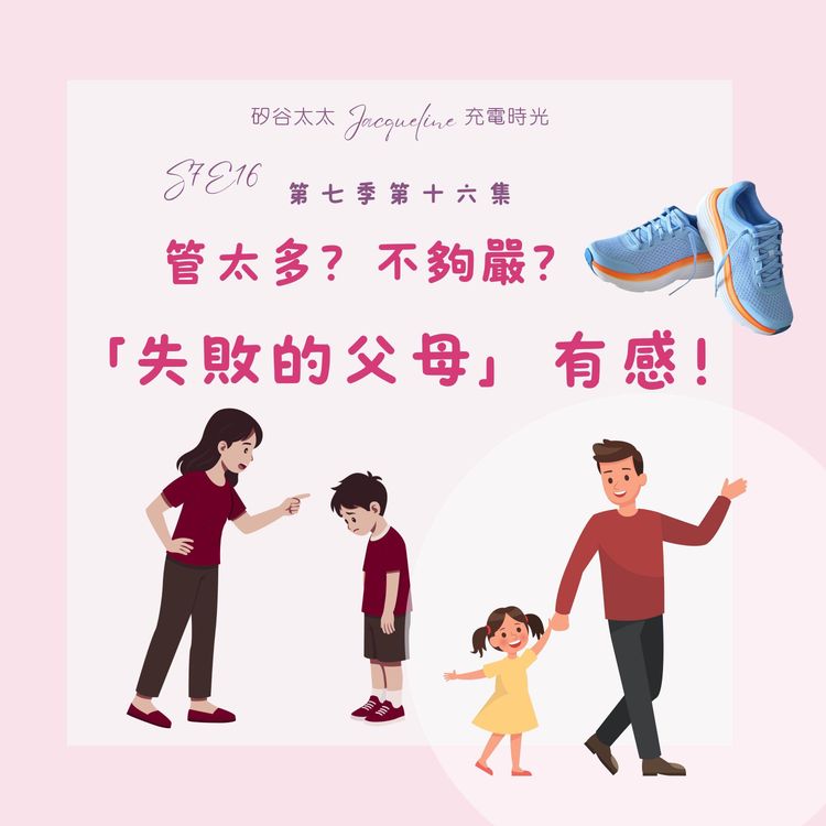 cover art for S7E16 管太多？不夠嚴？「失敗的父母」有感！
