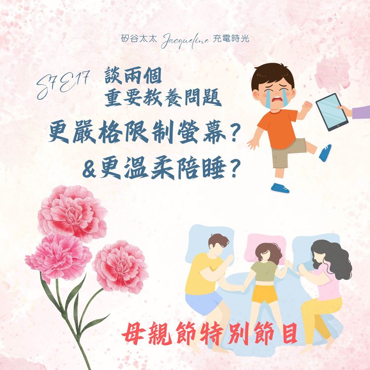 cover art for 該更嚴格限制螢幕？更溫柔陪睡？談重要教養問題
