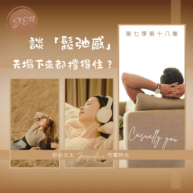 cover art for S7E18 談「鬆弛感」：天塌下來都撐得住？