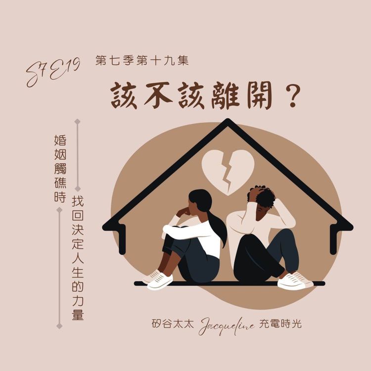 cover art for 該不該離開?婚姻觸礁時,找回決定人生的力量 S7E19