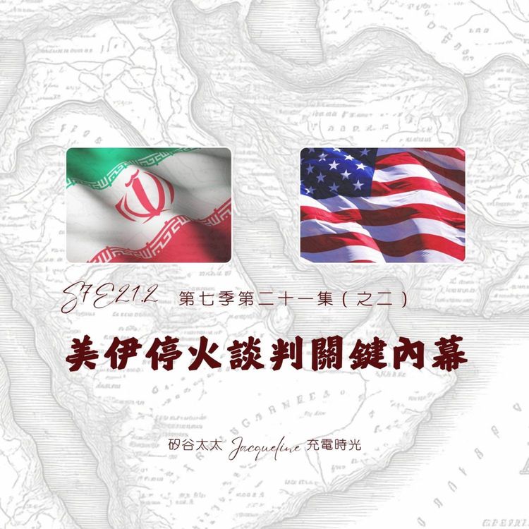 cover art for 美伊停火談判關鍵內幕 S7E21.2