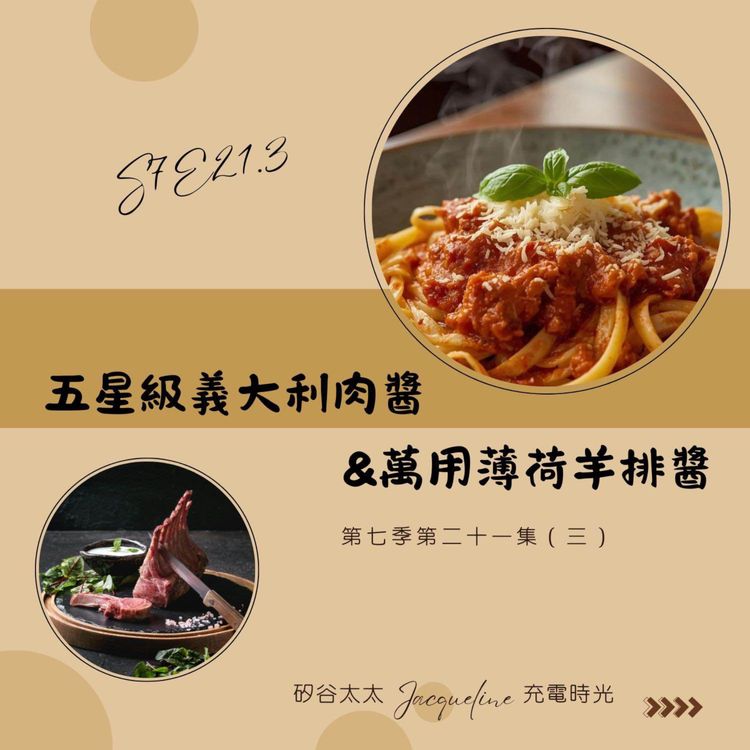 cover art for 家常五星法式料理 | 不敗義大利肉醬和萬用羊排醬 S7E21.3 