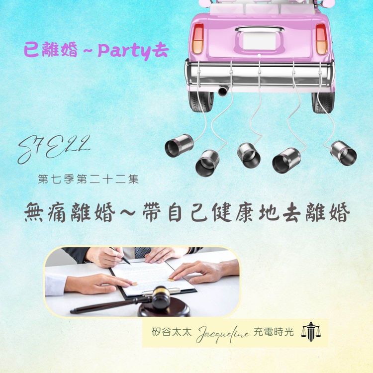 cover art for 無痛離婚～帶自己健康地去離婚 S7E22