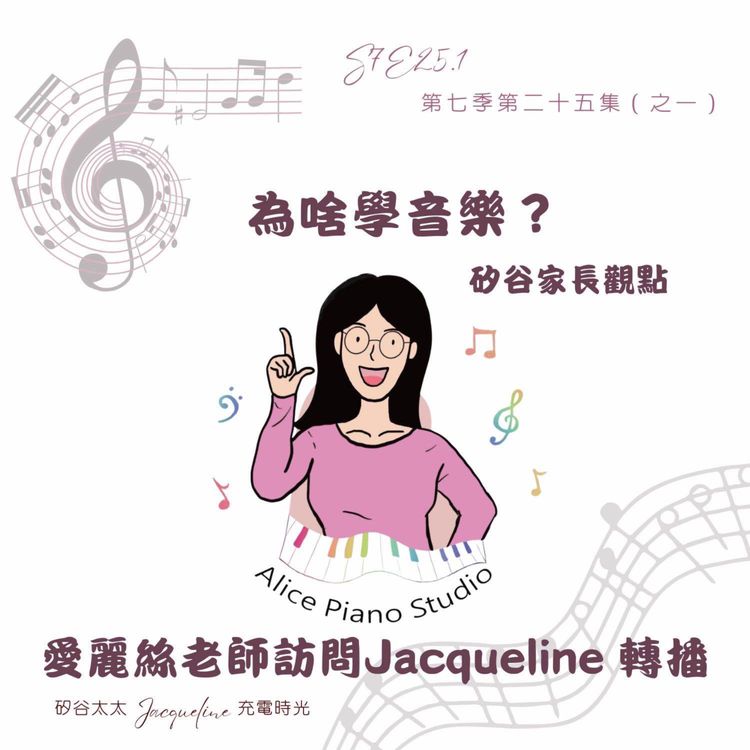 cover art for 轉播｜為啥學音樂？矽谷家長觀點 ｜愛麗絲老師訪問Jacqueline 