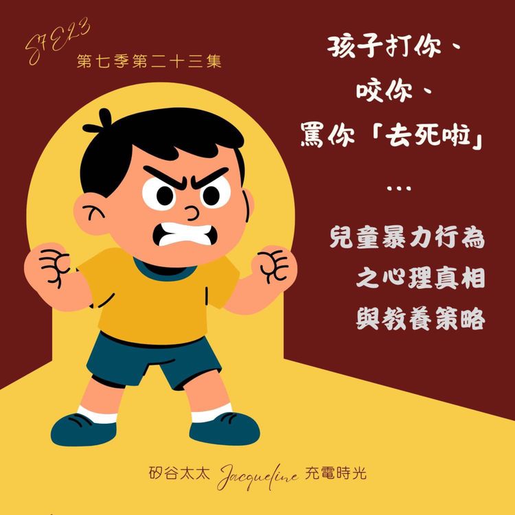 cover art for 孩子打你、咬你、罵你:「去死啦」?|破解兒童暴力行為背後的心理真相與教養策略 S7E23