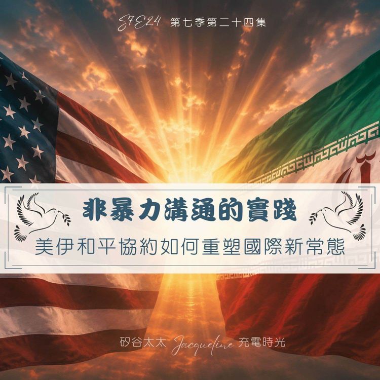 cover art for 非暴力溝通的實踐：美伊和平協約如何重塑國際新常態 S7E24